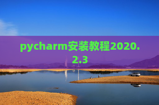 pycharm安装教程2020.2.3